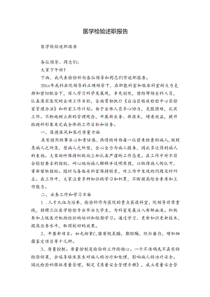 医学检验述职报告.docx