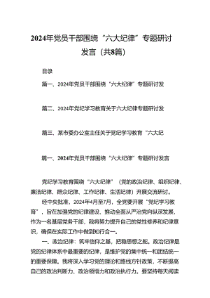 2024年党员干部围绕“六大纪律”专题研讨发言范文八篇（最新版）.docx