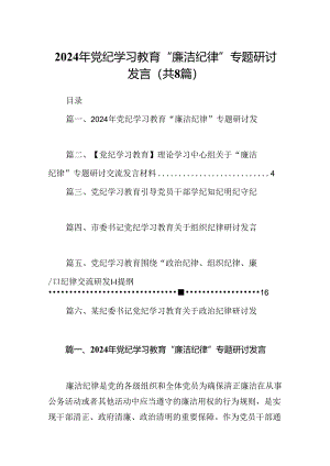 2024年党纪学习教育“廉洁纪律”专题研讨发言(精选八篇模板).docx