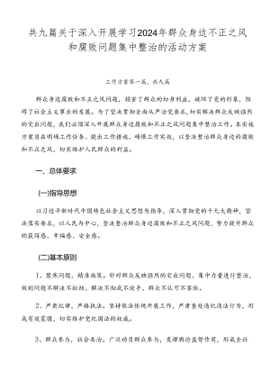 共九篇关于深入开展学习2024年群众身边不正之风和腐败问题集中整治的活动方案.docx
