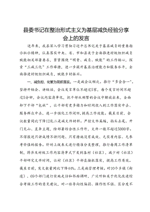 县委书记在整治形式主义为基层减负经验分享会上的发言.docx