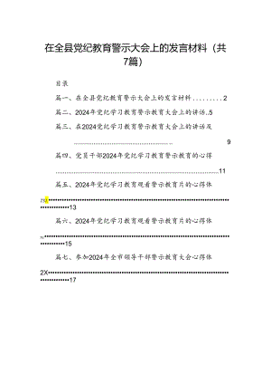 在全县党纪教育警示大会上的发言材料【七篇精选】供参考.docx