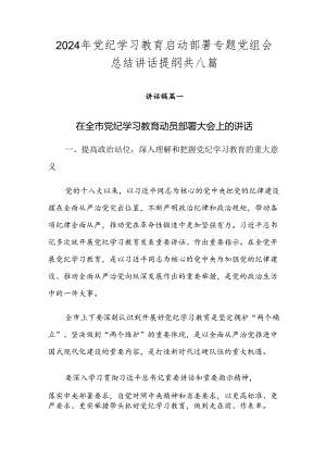2024年党纪学习教育启动部署专题党组会总结讲话提纲共八篇.docx