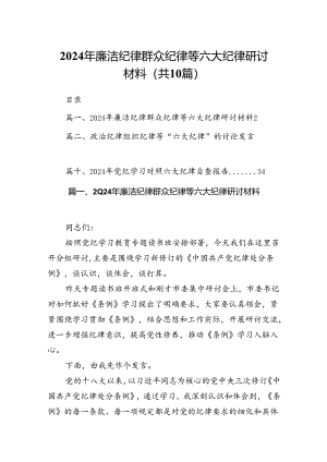 2024年廉洁纪律群众纪律等六大纪律研讨材料(10篇集合).docx