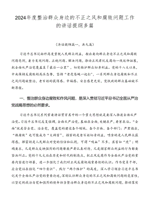 2024年度整治群众身边的不正之风和腐败问题工作的讲话提纲多篇.docx
