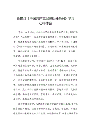 新修订中国共产党纪律处分条例2024版学习心得体会三篇.docx