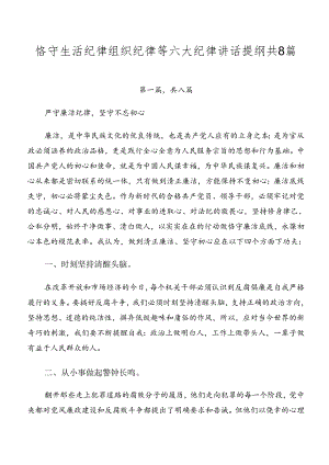 恪守生活纪律组织纪律等六大纪律讲话提纲共8篇.docx