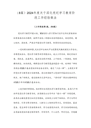 （8篇）2024年度关于深化党纪学习教育阶段工作经验做法.docx