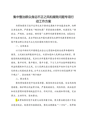 集中整治群众身边不正之风和腐败问题专项行动工作方案.docx