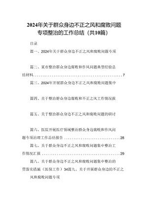 （10篇）2024年关于群众身边不正之风和腐败问题专项整治的工作总结参考范文.docx