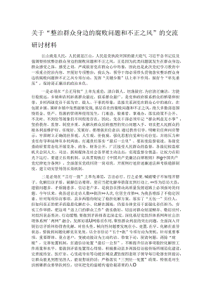 关于“整治群众身边的腐败问题和不正之风”的交流研讨材料.docx