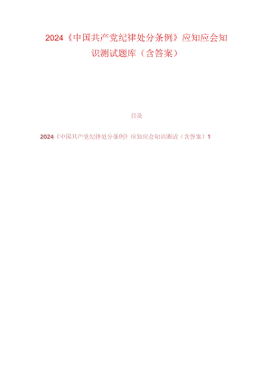2024《中国共产党纪律处分条例》应知应会知识测试题库（含答案）.docx