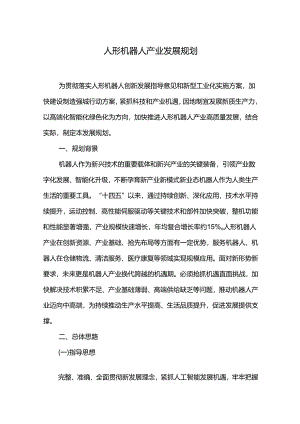 人形机器人产业发展规划.docx