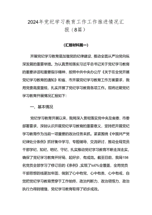 2024年党纪学习教育工作工作推进情况汇报（8篇）.docx