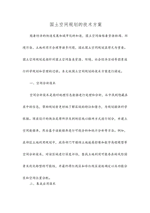 国土空间规划的技术方案.docx