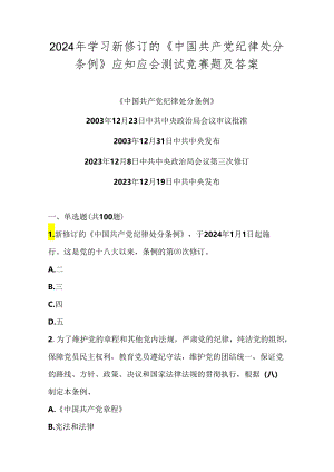 2024年学习新修订的《中国共产党纪律处分条例》测试竞赛题库.docx