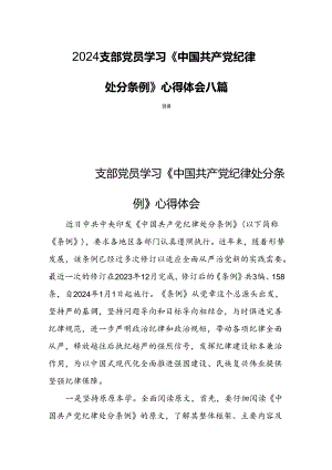 2024支部党员学习《中国共产党纪律处分条例》心得体会八篇.docx