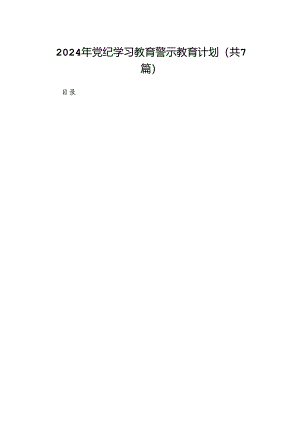 2024年党纪学习教育警示教育计划7篇（最新版）.docx