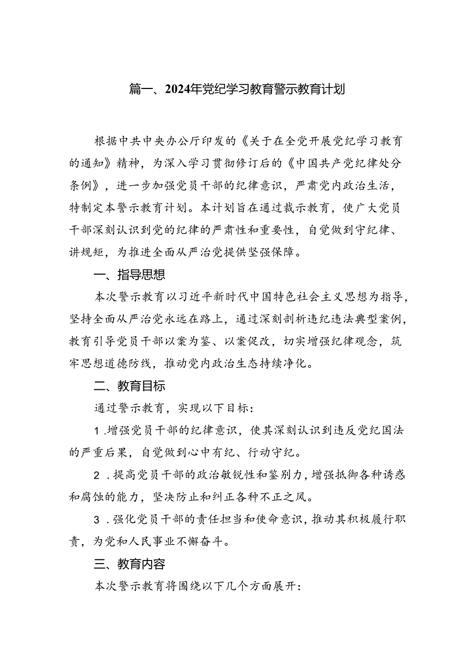 2024年党纪学习教育警示教育计划7篇(最新版).docx_第2页