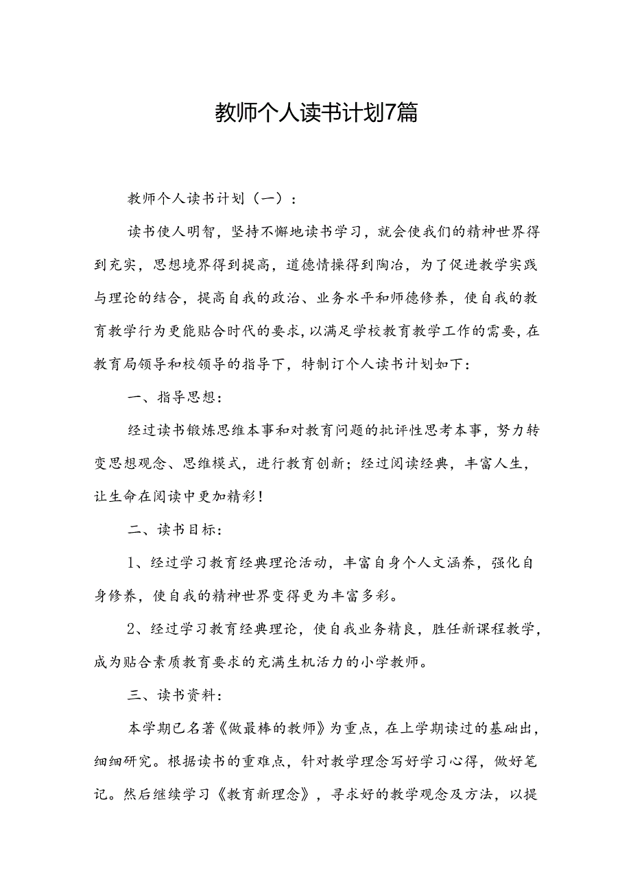 教师个人读书计划7篇.docx_第1页