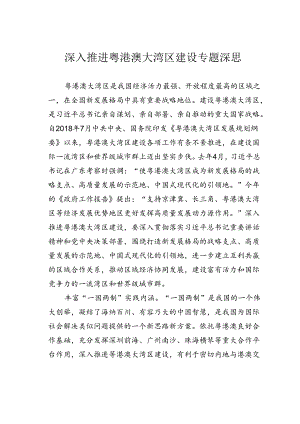 深入推进粤港澳大湾区建设专题深思.docx