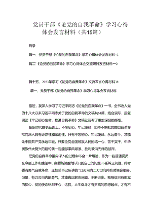 党员干部《论党的自我革命》学习心得体会发言材料（共15篇）.docx