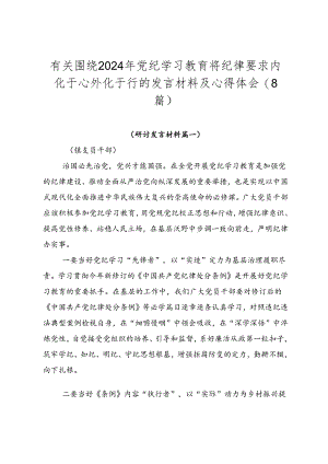 有关围绕2024年党纪学习教育将纪律要求内化于心外化于行的发言材料及心得体会（8篇）.docx