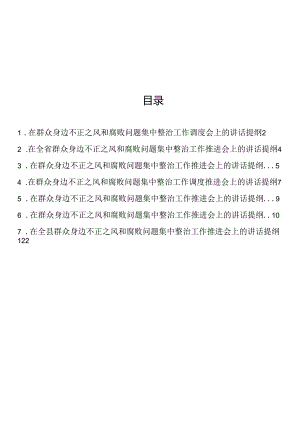 在群众身边不正之风和腐败问题集中整治工作会上的讲话提纲汇编（7篇）.docx