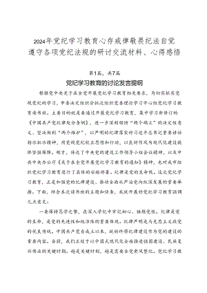 2024年党纪学习教育心存戒律敬畏纪法自觉遵守各项党纪法规的研讨交流材料、心得感悟.docx