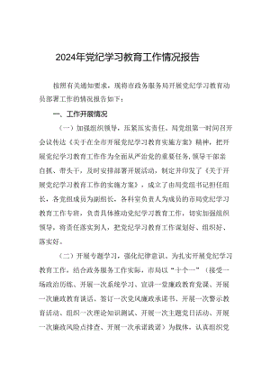 2024年开展党纪学习教育情况的情况汇报(17篇).docx