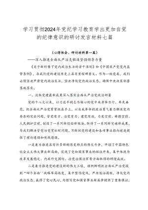 学习贯彻2024年党纪学习教育学出更加自觉的纪律意识的研讨发言材料七篇.docx