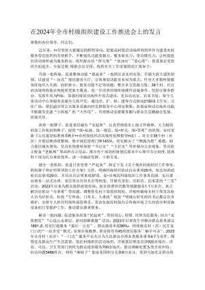 在2024年全市村级组织建设工作推进会上的发言.docx