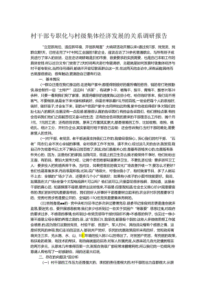 村干部专职化与村级集体经济发展的关系调研报告.docx