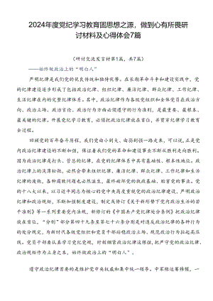 2024年度党纪学习教育固思想之源做到心有所畏研讨材料及心得体会7篇.docx
