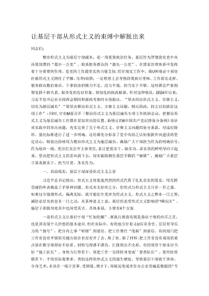 让基层干部从形式主义的束缚中解脱出来.docx