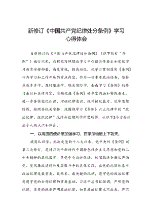 党员关于2024新版《中国共产党纪律处分条例》的学习体会十九篇.docx