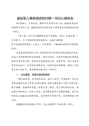 退役军人事务局派驻村第一书记心得体会.docx