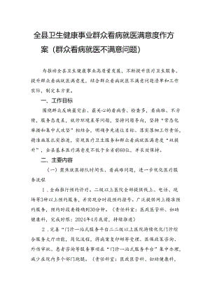全县卫生健康事业群众看病就医满意度工作方案（群众看病就医不满意问题）.docx
