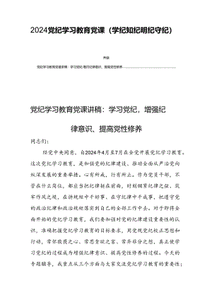 2024支部党纪学习教育党课(学纪知纪明纪守纪)党课讲稿【四篇】.docx