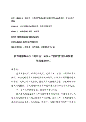 【廉政专题】会议上的讲话主持发言材料讲话提纲廉政党课讲稿：心存敬畏恪守底线共铸清风7篇.docx
