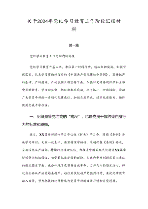 关于2024年党纪学习教育工作阶段汇报材料.docx