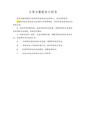 分管后勤副校长职责.docx