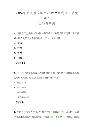 2024年第九届全国学校中小学“学宪法、讲宪法”知识竞赛测试题库及答案.docx