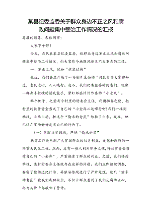 某县纪委监委关于群众身边不正之风和腐败问题集中整治工作情况的汇报.docx