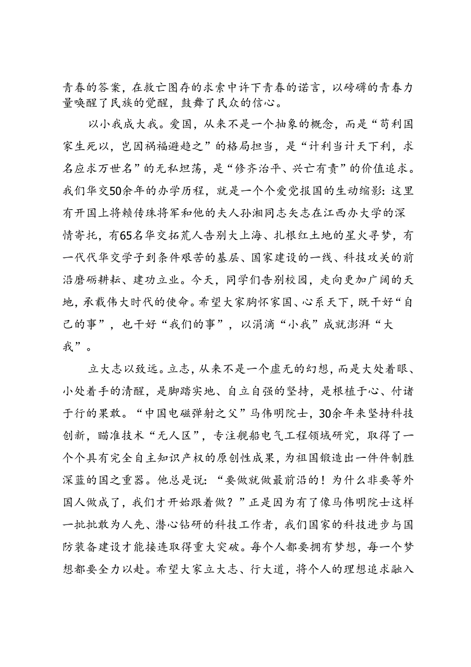 校党委副书记、校长在2024年毕业典礼上的讲话.docx_第2页