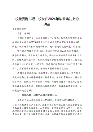 校党委副书记、校长在2024年毕业典礼上的讲话.docx