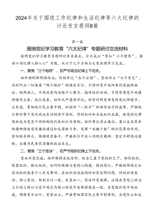 2024年关于围绕工作纪律和生活纪律等六大纪律的讨论发言提纲8篇.docx