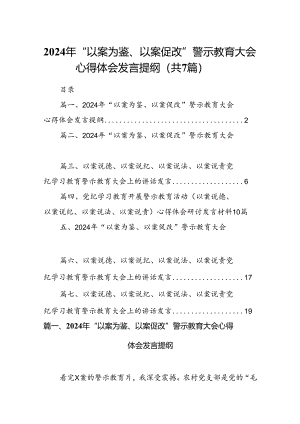 2024年“以案为鉴、以案促改”警示教育大会心得体会发言提纲 (精选七篇模板).docx