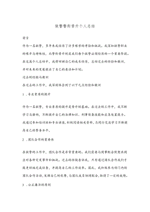 狱警警衔晋升个人总结.docx