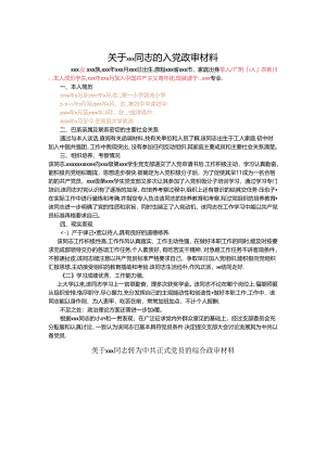 入党、转正政审材料.docx